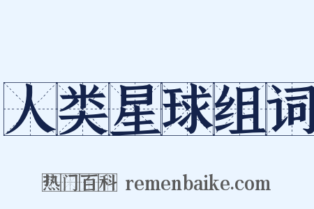 人类星球组词是什么意思的图片